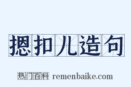 摁扣儿造句是什么意思的图片